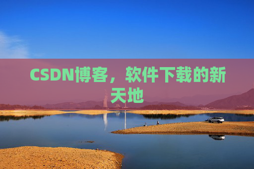 CSDN博客，软件下载的新天地