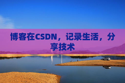 博客在CSDN，记录生活，分享技术